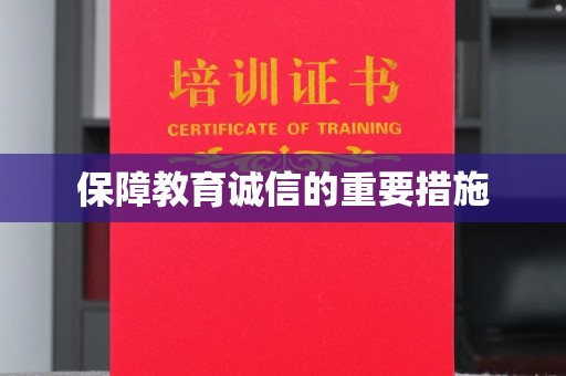 遂宁保障教育诚信的重要措施